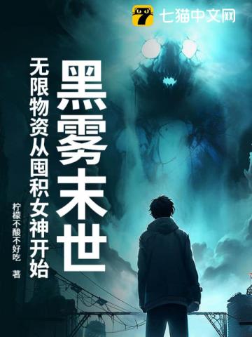 黑雾末世：无限物资从收服女神开始