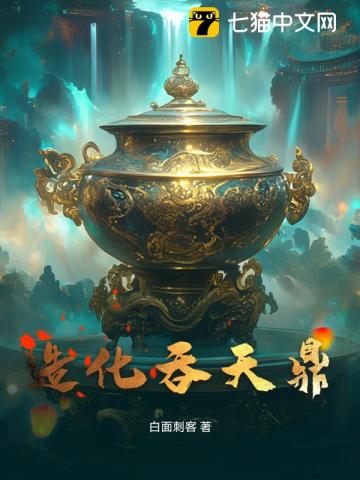 造化吞天鼎