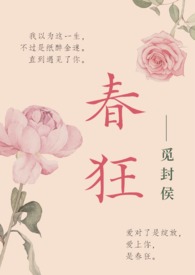 春狂(高干)