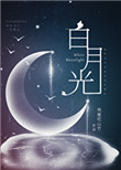 白月光(穿书)