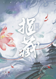 捉藏(古言)