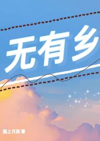 无有乡(校园都市)